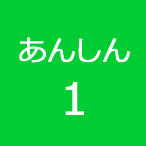 あんしんポイント1 あんしんポイント1