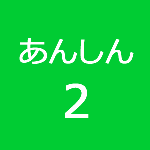あんしんポイント2 あんしんポイント2